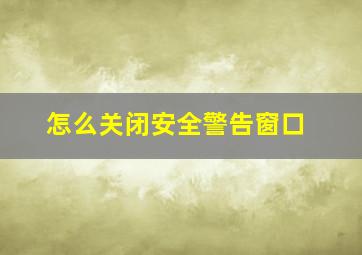 怎么关闭安全警告窗口