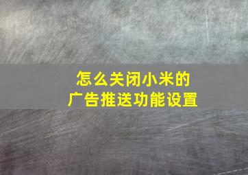 怎么关闭小米的广告推送功能设置