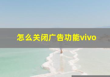 怎么关闭广告功能vivo