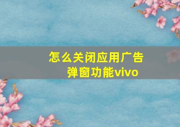 怎么关闭应用广告弹窗功能vivo