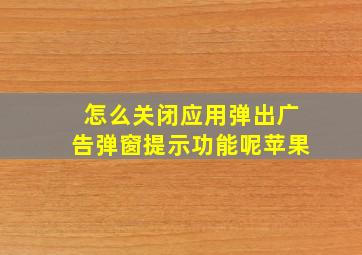 怎么关闭应用弹出广告弹窗提示功能呢苹果