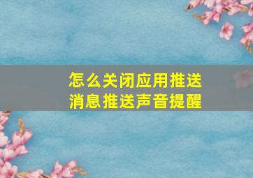 怎么关闭应用推送消息推送声音提醒