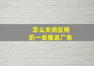 怎么关闭应用的一些推送广告