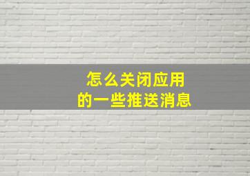 怎么关闭应用的一些推送消息