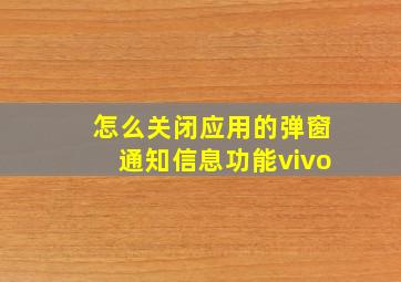 怎么关闭应用的弹窗通知信息功能vivo