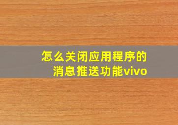 怎么关闭应用程序的消息推送功能vivo