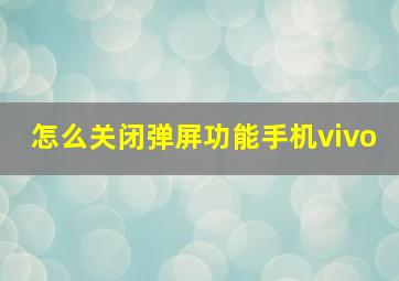 怎么关闭弹屏功能手机vivo