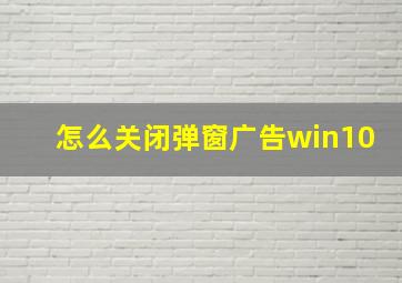 怎么关闭弹窗广告win10