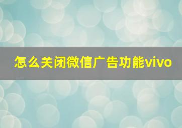 怎么关闭微信广告功能vivo