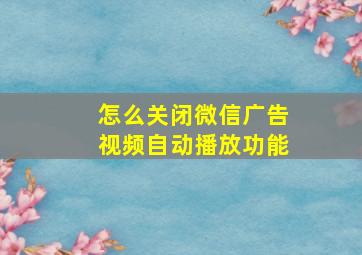 怎么关闭微信广告视频自动播放功能