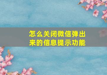 怎么关闭微信弹出来的信息提示功能