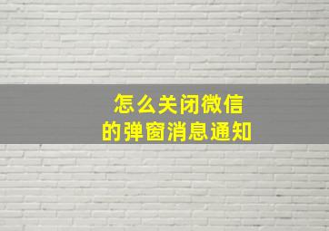 怎么关闭微信的弹窗消息通知