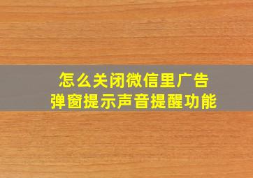 怎么关闭微信里广告弹窗提示声音提醒功能