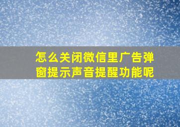 怎么关闭微信里广告弹窗提示声音提醒功能呢