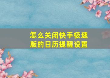 怎么关闭快手极速版的日历提醒设置