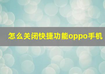 怎么关闭快捷功能oppo手机