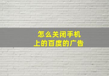 怎么关闭手机上的百度的广告