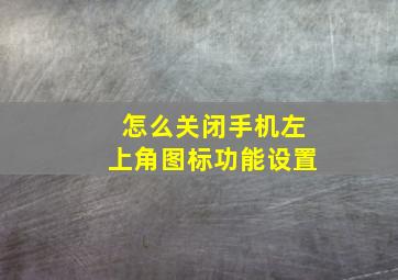 怎么关闭手机左上角图标功能设置