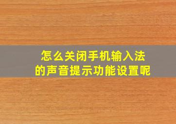 怎么关闭手机输入法的声音提示功能设置呢