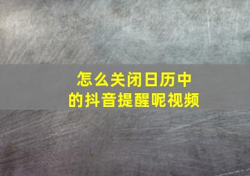 怎么关闭日历中的抖音提醒呢视频