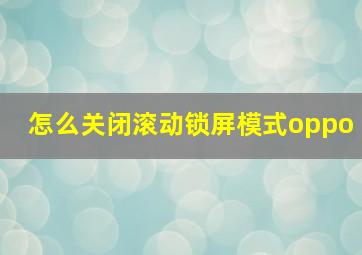 怎么关闭滚动锁屏模式oppo