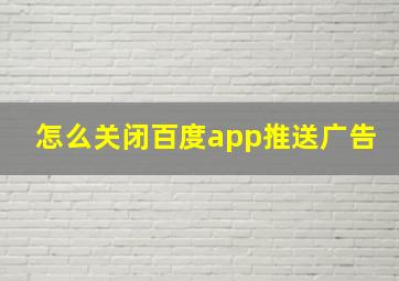 怎么关闭百度app推送广告