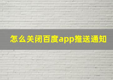 怎么关闭百度app推送通知