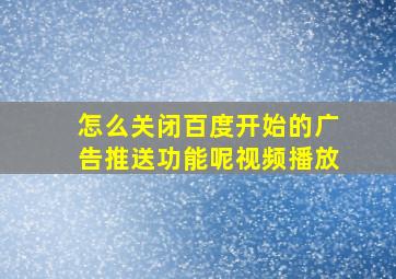 怎么关闭百度开始的广告推送功能呢视频播放