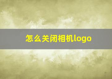 怎么关闭相机logo