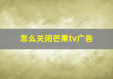 怎么关闭芒果tv广告