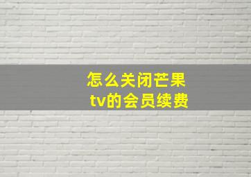 怎么关闭芒果tv的会员续费