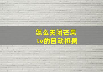 怎么关闭芒果tv的自动扣费