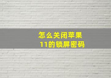 怎么关闭苹果11的锁屏密码