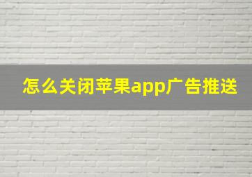 怎么关闭苹果app广告推送