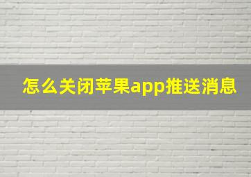 怎么关闭苹果app推送消息