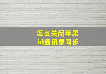 怎么关闭苹果id通讯录同步