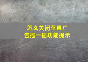 怎么关闭苹果广告摇一摇功能提示