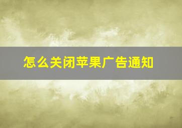 怎么关闭苹果广告通知