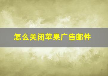 怎么关闭苹果广告邮件