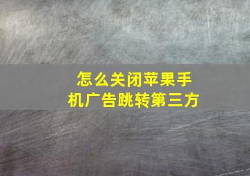 怎么关闭苹果手机广告跳转第三方