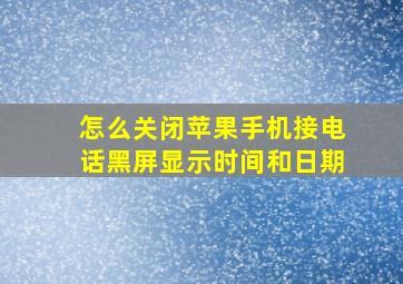 怎么关闭苹果手机接电话黑屏显示时间和日期