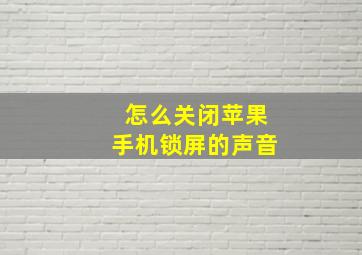 怎么关闭苹果手机锁屏的声音