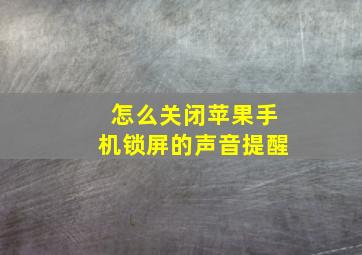 怎么关闭苹果手机锁屏的声音提醒