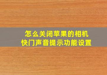 怎么关闭苹果的相机快门声音提示功能设置