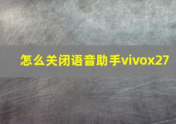 怎么关闭语音助手vivox27