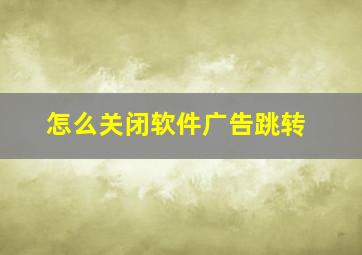 怎么关闭软件广告跳转