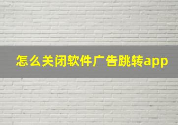 怎么关闭软件广告跳转app