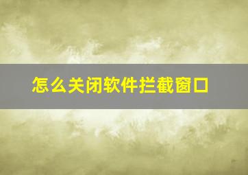 怎么关闭软件拦截窗口