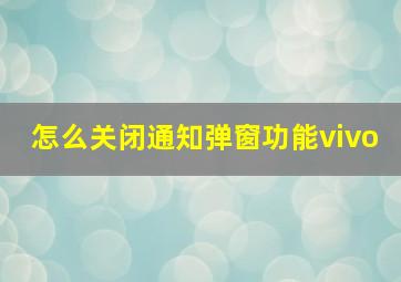 怎么关闭通知弹窗功能vivo