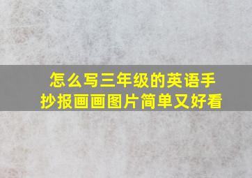 怎么写三年级的英语手抄报画画图片简单又好看